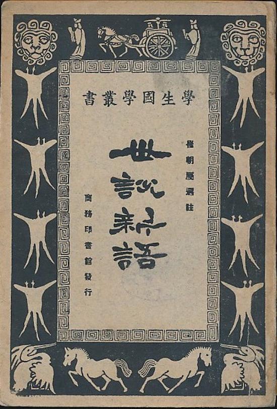 崔朝庆选注:《世说新语》