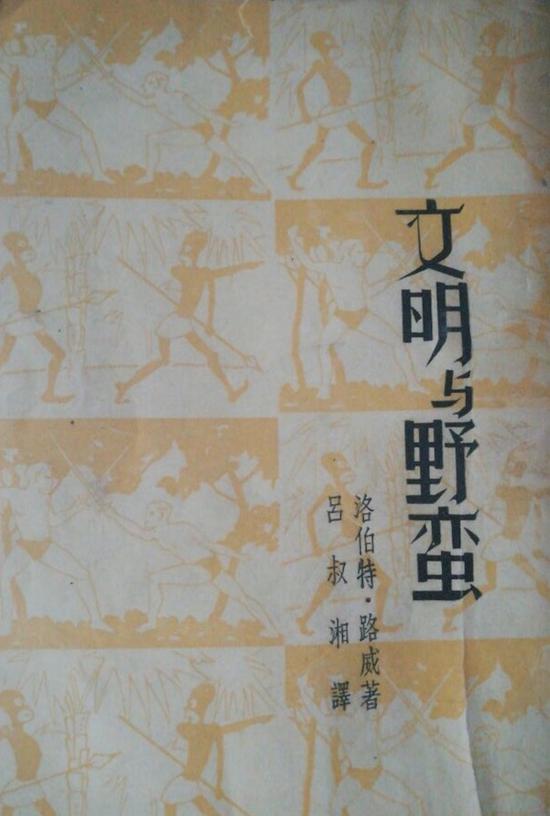 路威:《文明与野蛮》,吕叔湘译。