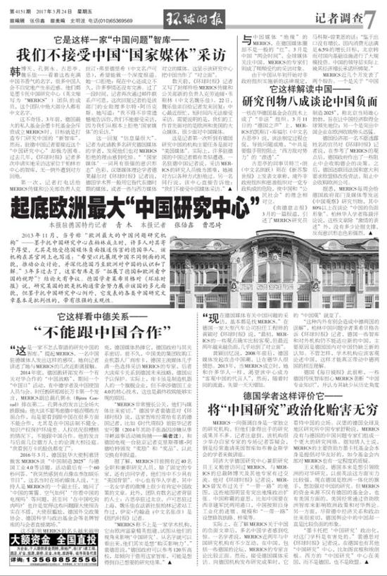 ▲去年3月，《环球时报》以“起底欧洲最大‘中国研究中心’”为题，用整版文章披露MERICS“中国研究”的政治化问题