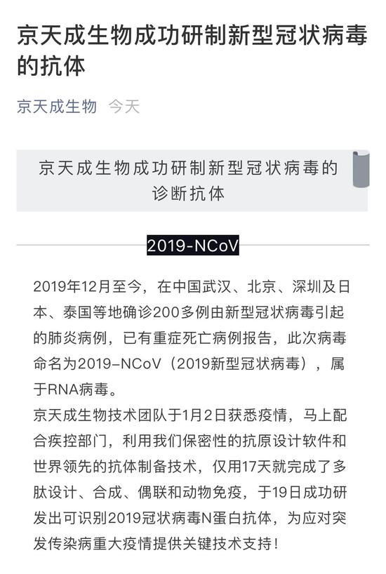京天成生物技术(北京)有限公司通过官方微信公众号宣布,成功研制新型冠状病毒的抗体。 截图