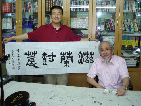 2005年6月,文怀沙先生为河北辛集中学题字“滋兰树蕙”,北京永安宾馆文化沙龙