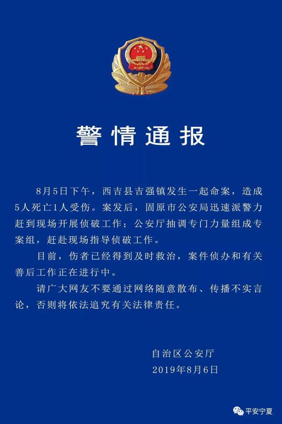 宁夏自治区公安厅针对此案的警情通报。