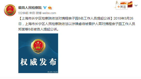 上海长宁检察院对携程亲子园8名工作人员提起公诉