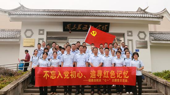 福鼎法院开展“追寻红色记忆”主题党日活动