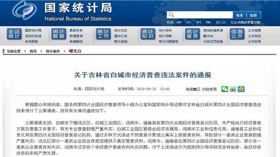 ▲關於吉林省白城市經濟普查違法案件的通報。 國家統計局官網截圖