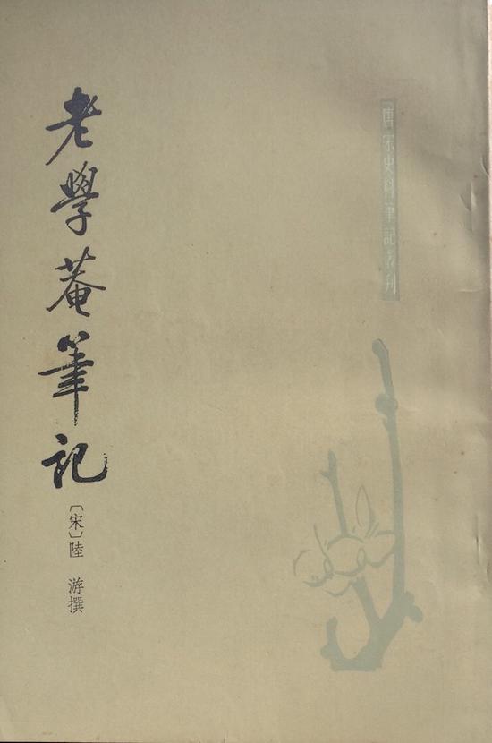 陆游:《老学庵笔记》