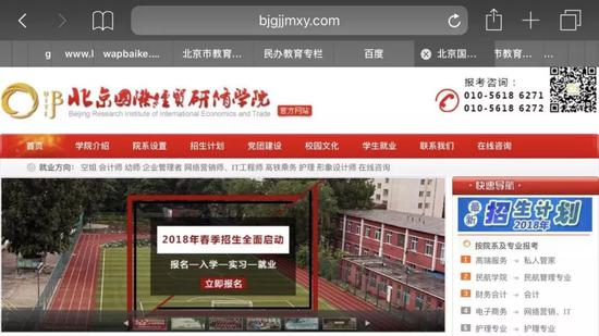 △北京经贸研修学院被责令停止招生前的官网截图