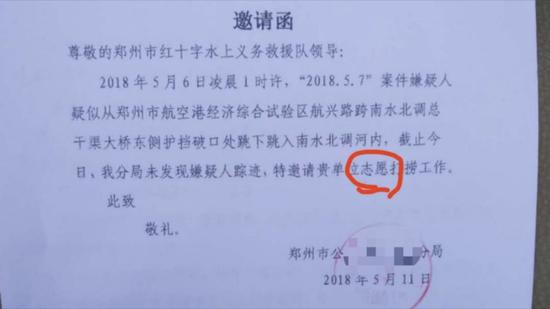 郑州红十字水上义务救援队出示的警方邀请函