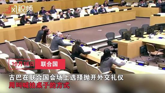 视频：联合国罕见一幕：古巴外交官拍桌子打断美代表