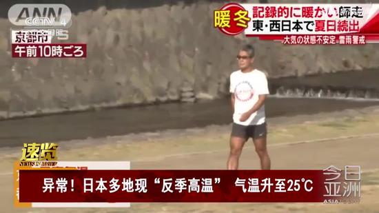视频|异常！日本多地现“反季高温” 气温升至25