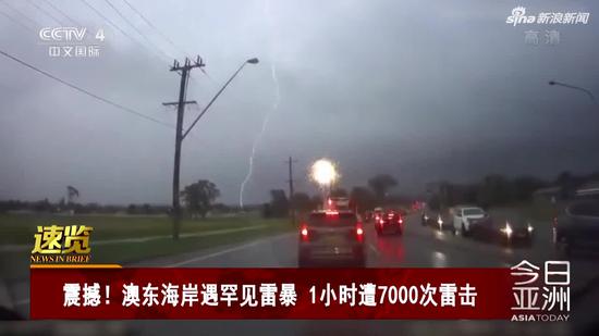 视频|澳东海岸遇罕见雷暴 1小时遭7000次雷击
