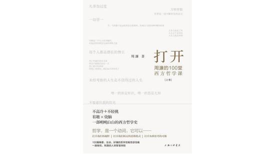 《打开:周濂的100堂西方哲学课》,作者:周濂,版本:上海三联书店 2019年4月