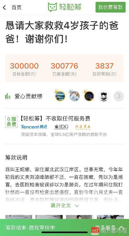 刘凌峰的妻子为他在轻松筹上筹款30万。