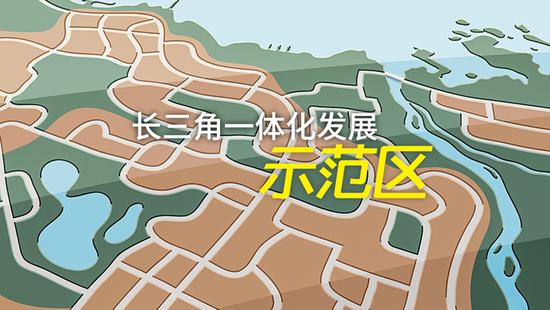 长三角一体化发展示范区首次提出