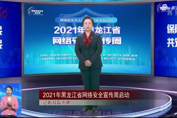 2021体育赛事买球黑龙江省网络安全宣传周启动