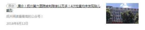 4次检查未发现胎儿畸形 江西一所医院被判赔12万