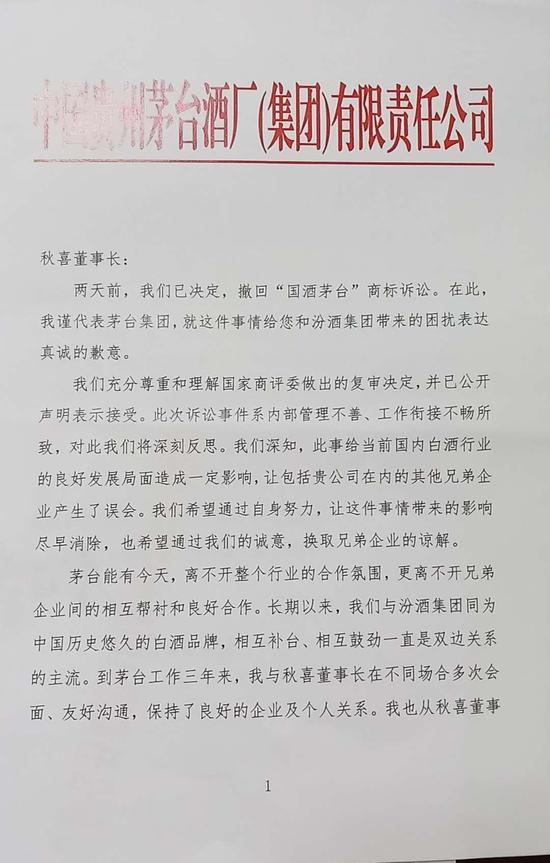 撤国酒茅台商标诉讼后 茅台董事长向汾酒致歉
