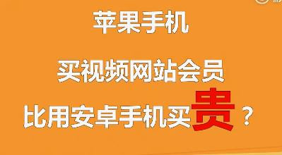 视频：苹果手机买视频网站会员更贵 客服回应“觉得