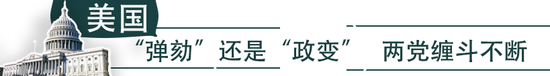 西方国家内部纷乱凸显 大国博弈危及全球战略稳定