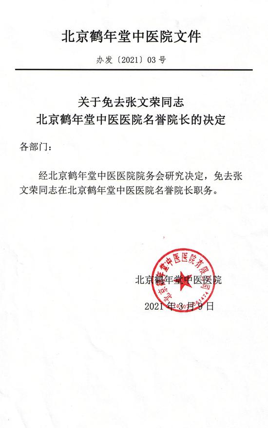 北京鹤年堂中医医院的声明,决定免去张文荣荣誉院长职务。来源北京鹤年堂中医医院官方微博。