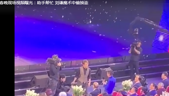 春晚刘谦的魔壶火了 现场偷换壶画面曝光