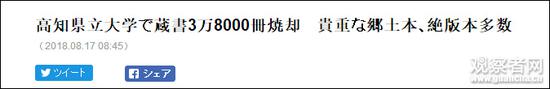 “高知县立大学烧毁38000册藏书，其中不少为贵重的乡土书籍和绝版书”，截图来自日本高知新闻