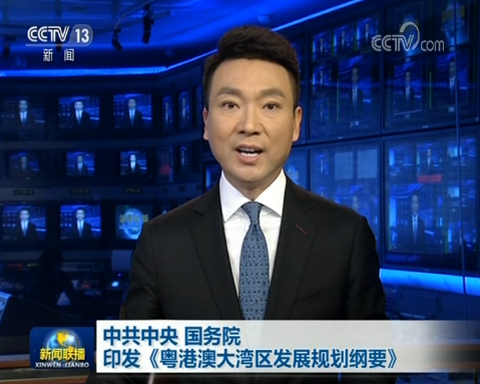 中共中央国务院印发《粤港澳大湾区发展规划纲