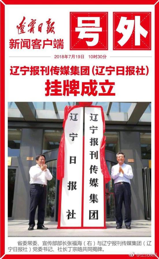 据聊沈客户端7月19日消息，19日10时30分，辽宁报刊传媒集团（辽宁日报社）挂牌成立。辽宁省委常委、宣传部部长张福海出席挂牌仪式。