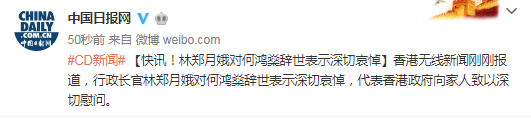 中国日报网林郑月娥对何鸿燊辞世表示深切哀悼