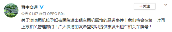 山西晋中滴滴司机拉孕妇去医院 遭出租车司机围堵