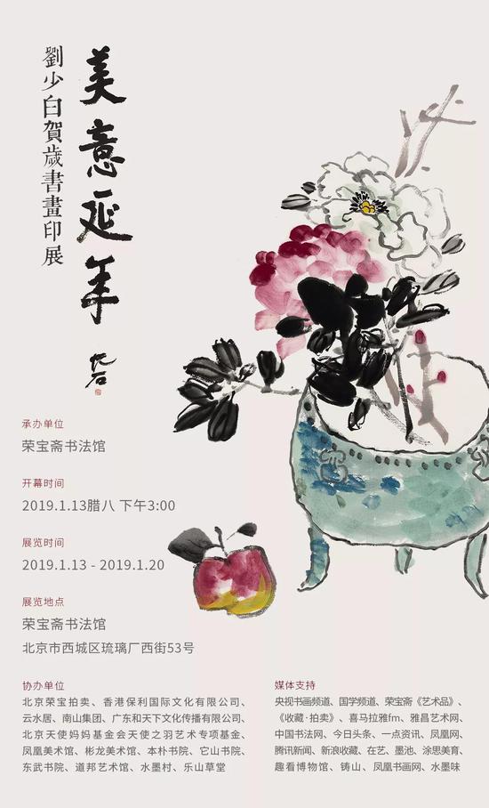 荣宝斋书法馆“美意延年——刘少白贺岁书画印展”将于19年1月13日开展