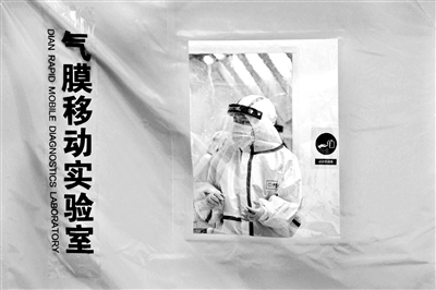 1月11日，气膜实验室在天津滨海新区投入使用，每日可检测12万管，按照10混1的方式进行采样检测，每日可检测120万人份