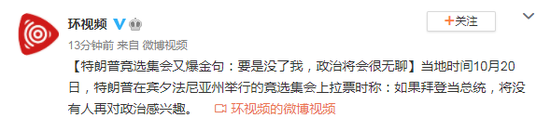 特朗普竞选又爆金句:要是没了我 政治将会很无聊