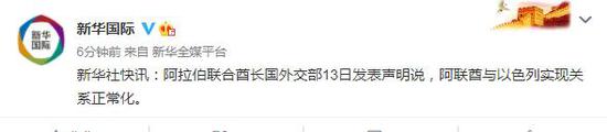 阿联酋外交部发表声明与以色列实现关系正常化