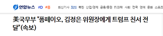 美国务部:蓬佩奥向金正恩委员长转交特朗普亲笔信(韩联社报道截图)