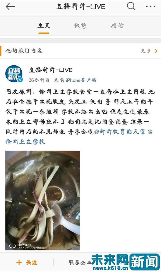 网友爆料徐州卫生学校食堂的辣汤中发现蚯蚓。  微博截图