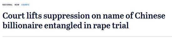 悉尼先驱晨报：中国富商被卷入强奸案件，法院移除对其姓名保护