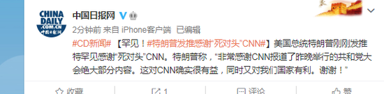 罕见!特朗普发推感谢“死对头”CNN