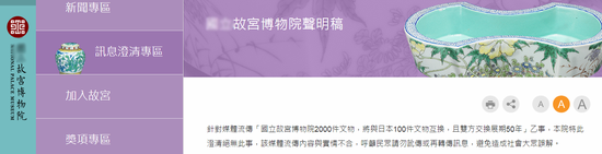 台北故宫博物院发文澄清传言(台北故宫博物院网站截图)
