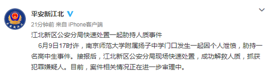 南京一高中生在学校门口遭胁持 犯罪嫌疑人被抓获