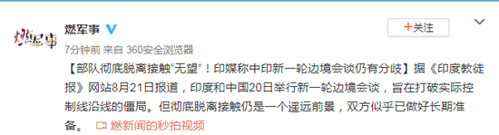 部队彻底脱离接触无望!印媒称中印边境僵持