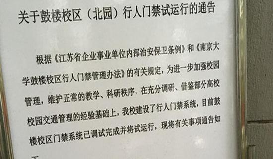 南京大学回应校园“门禁”之争:限外令并非一刀切