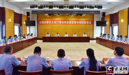 检察英模座谈会。