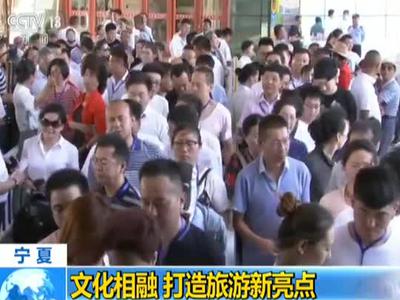 宁夏：文化相融  打造旅游新亮点