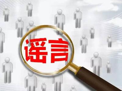 疫情谣言知多少？