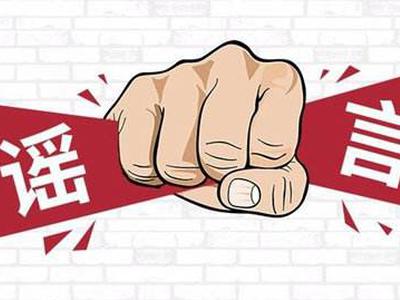 疫情谣言知多少？