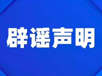 疫情谣言知多少？