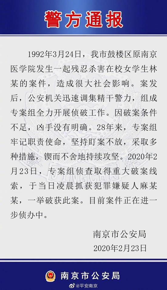 “平安南京”发布的警方通报。