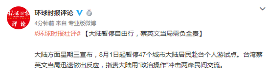 环球时报社评:大陆暂停自由行 蔡当局需负全责|自由行