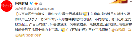 “杀人”乒乓球?东京电视台加特效乒乓球视频火了